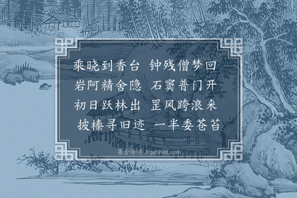 徐熥《晓至甘露寺因憩观音洞》