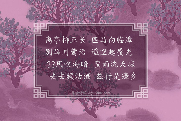 徐熥《送张孺愿之漳南》