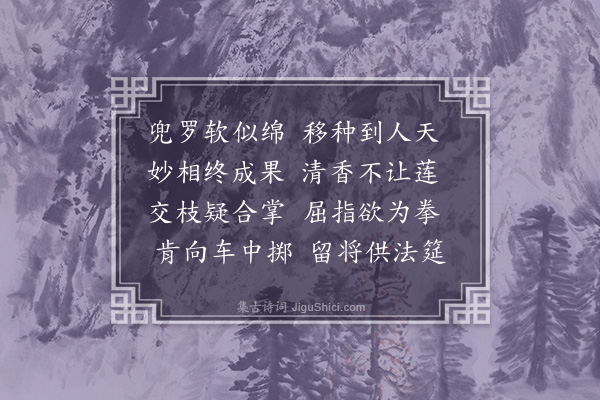 徐熥《咏佛手柑》