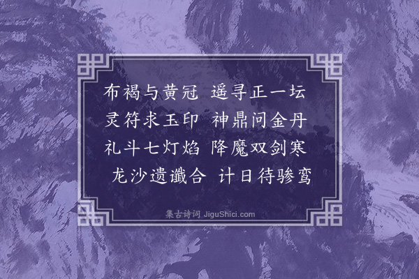 徐熥《送陈汝翔游龙虎山》