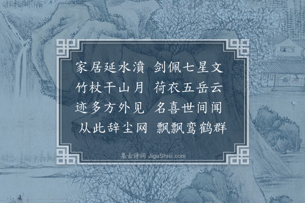 徐熥《荅赠黄君甫》