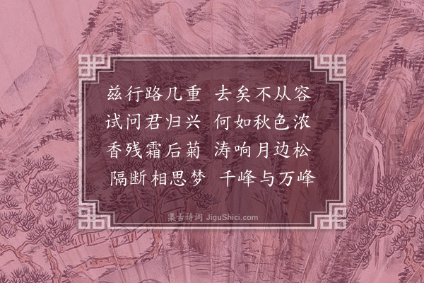 徐熥《送叶秀才还松溪》