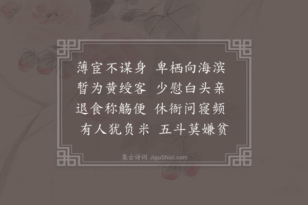 徐熥《为亲乞禄诗赠丁文统邑丞·其一》