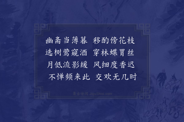 徐熥《同陆纂父暮酌程康伯花下得枝字》