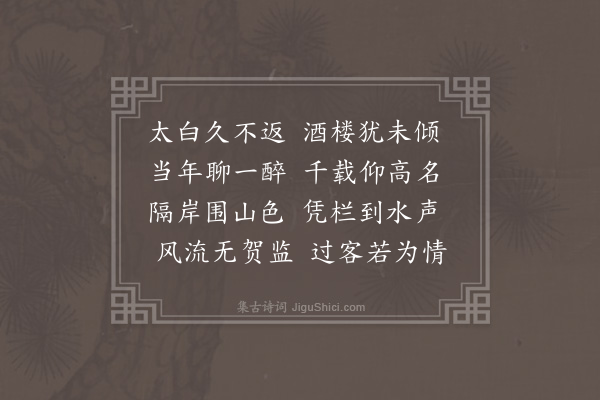 徐熥《太白酒楼》