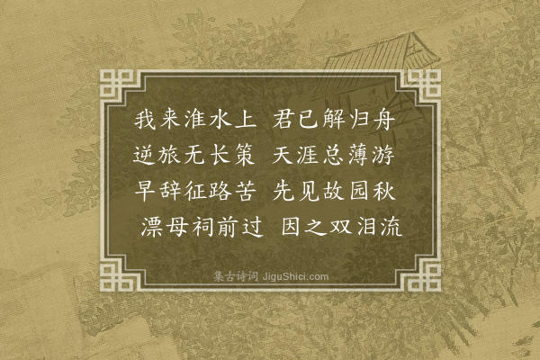 徐熥《王粹夫客淮上先归相寻不值诗以怀之》