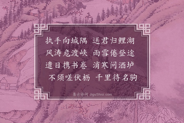 徐熥《送黄若木还莆》