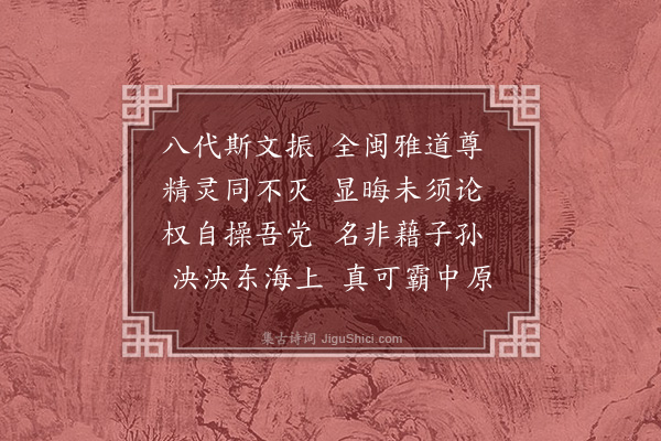 徐熥《高贤祠成荅屠使君·其二》