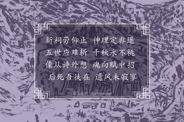 徐熥《高贤祠成荅屠使君·其三》