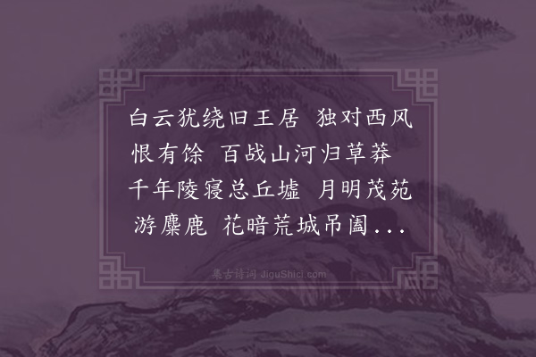 徐熥《吴城览古》