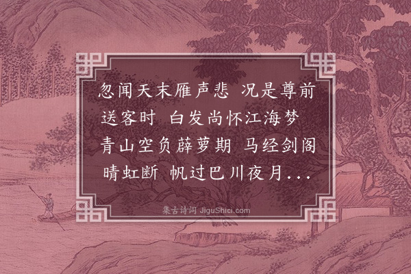 徐熥《送人入蜀》