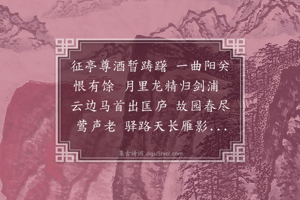 徐熥《送熊益中孝廉归丰城》