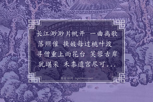 徐熥《送谢伯元之金陵》