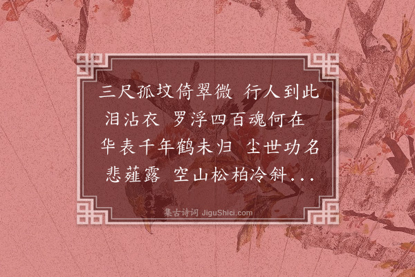 徐熥《过郑惠州墓·其一》