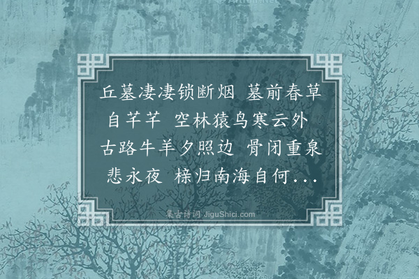 徐熥《过郑惠州墓·其二》