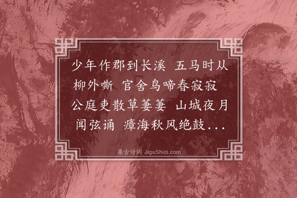 徐熥《寄长溪史使君德明》