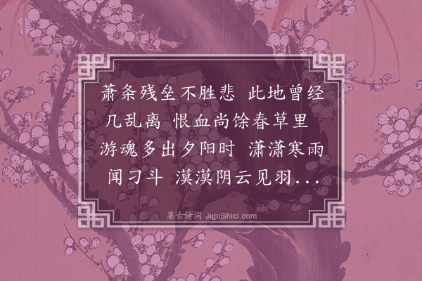 徐熥《经古战场》