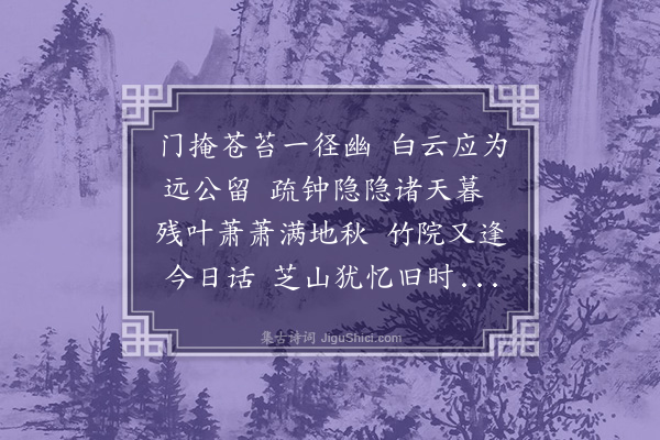 徐熥《秋日居法云寺喜瀚上人见访》