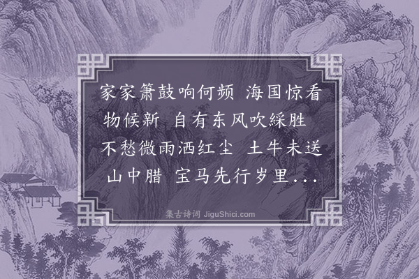 徐熥《甲午迎春》