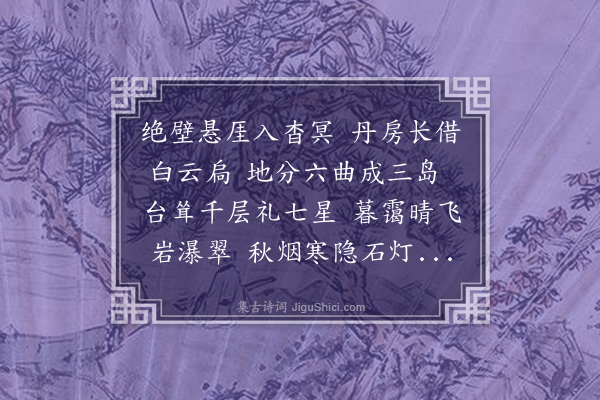 徐熥《宿接笋峰道院》