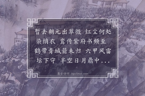 徐熥《寻和叔道士不遇》