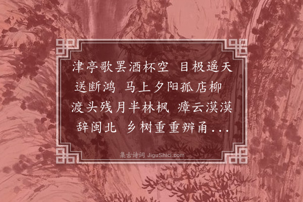 徐熥《送张孺愿还四明》