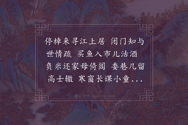 徐熥《过沈从先江居》