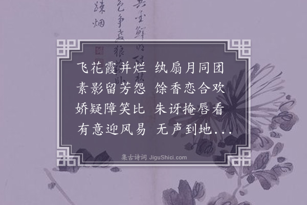 徐熥《赋得团扇承落花》