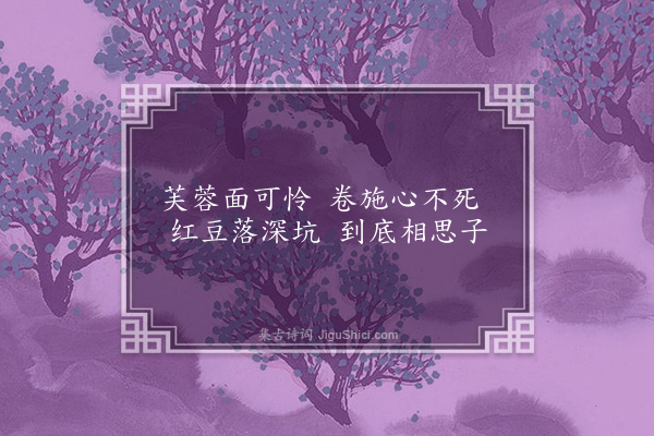 徐熥《子夜歌·其三》