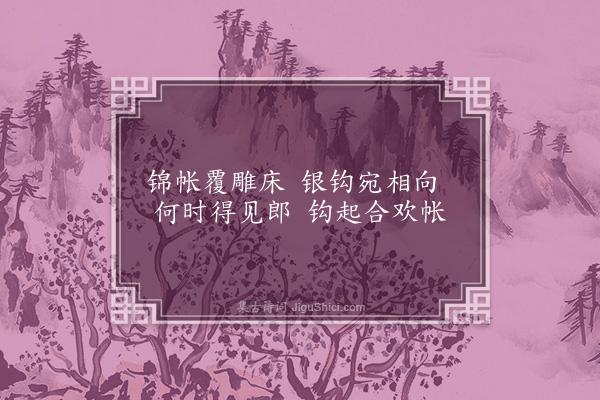 徐熥《子夜歌·其四》