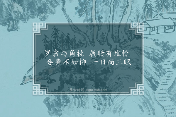 徐熥《春歌》