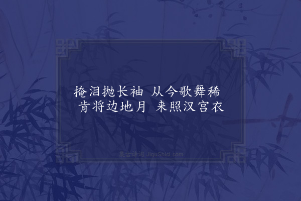 徐熥《昭君怨》