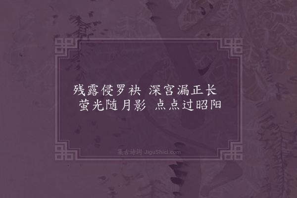 徐熥《玉阶怨》