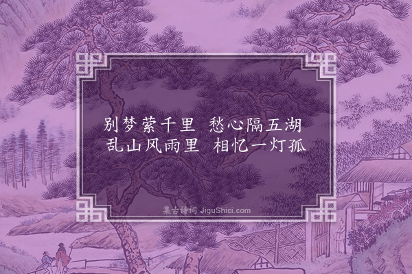 徐熥《怀高凉李大》