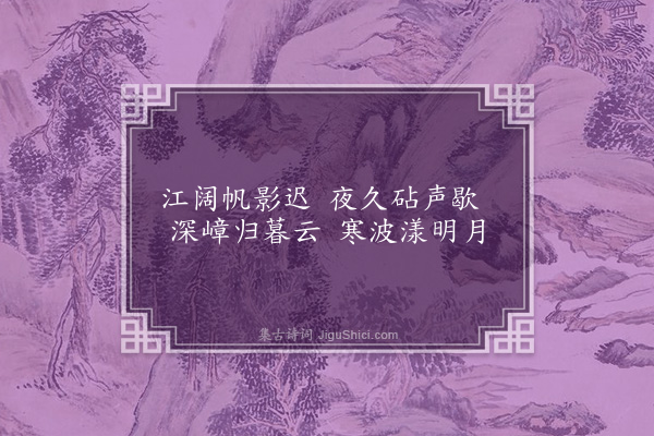 徐熥《江行杂咏·其二》