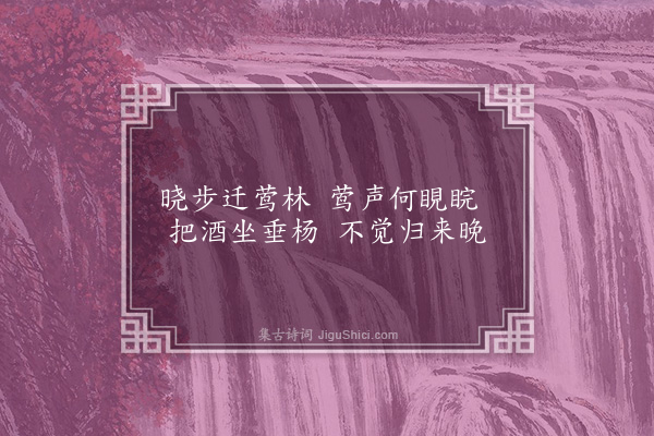 徐熥《锦溪八景为林熙吉题·其五·迁莺林》