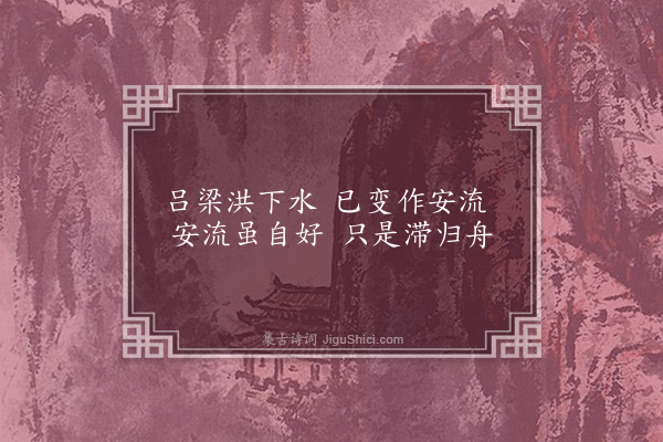 徐熥《吕梁洪》