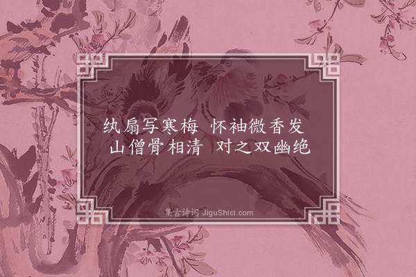 徐熥《题公朗扇上画梅》