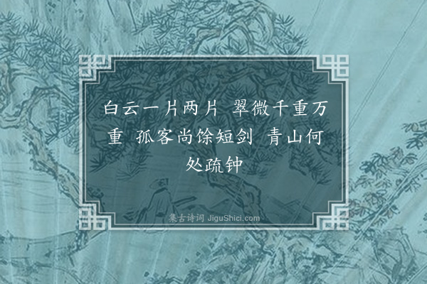 徐熥《舟中杂言·其一》