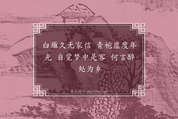 徐熥《戊子除夕饮顾道行先生谐赏园·其二》