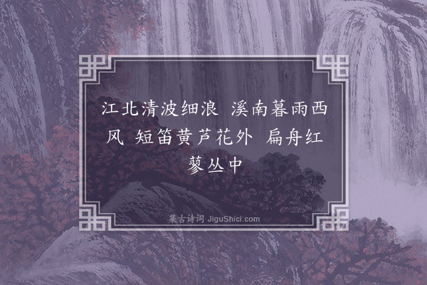 徐熥《渔》