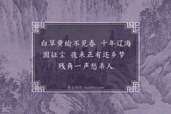 徐熥《听角思归》