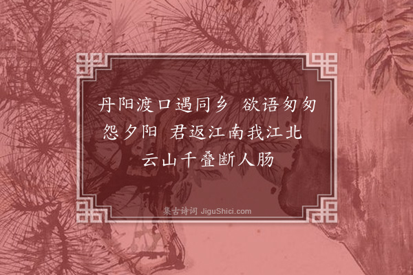 徐熥《丹阳遇陈十八》