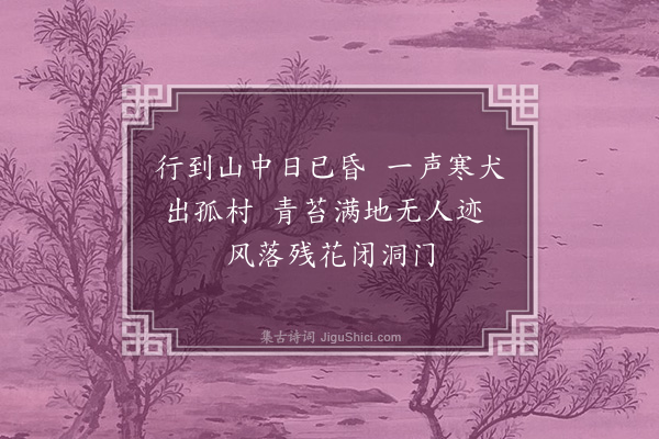 徐熥《过黄逸人幽居》