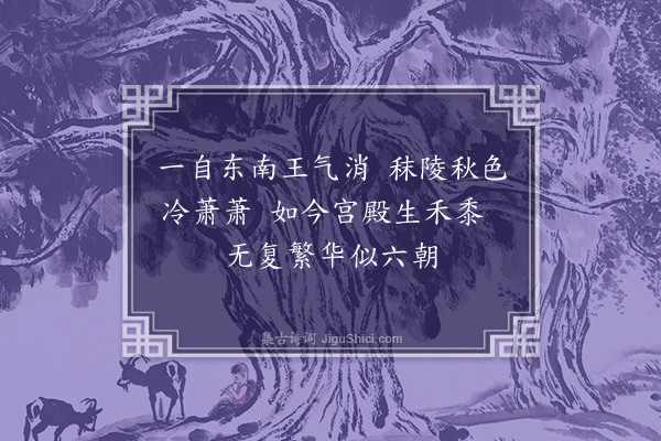 徐熥《金陵怀古》