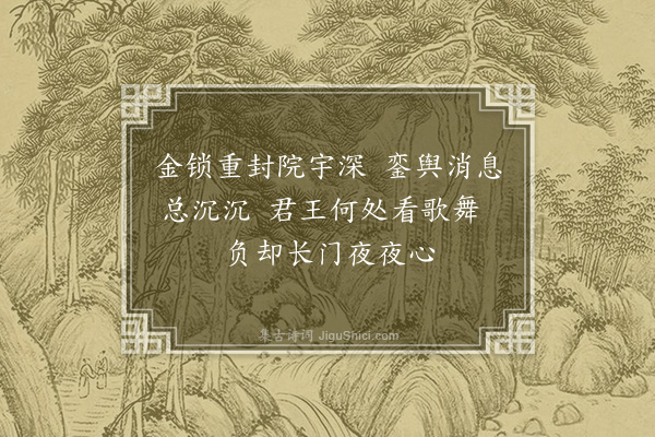 徐熥《宫怨·其一》