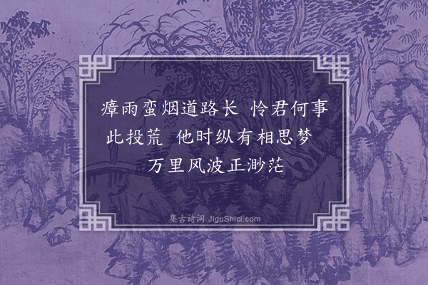 徐熥《送人贬崖州》