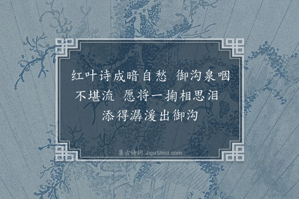 徐熥《红叶怨》