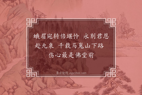 徐熥《马嵬驿》