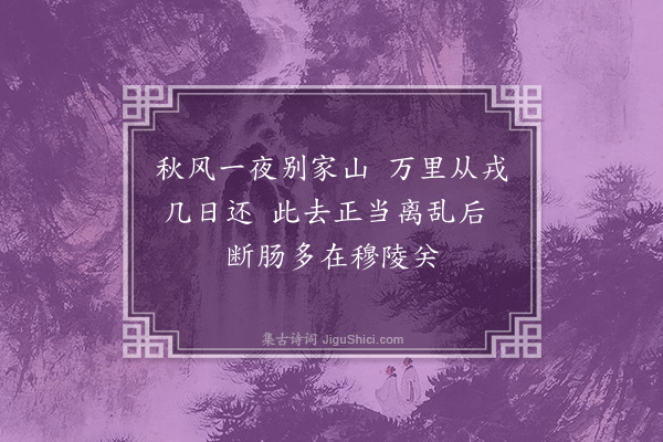 徐熥《送人从军》